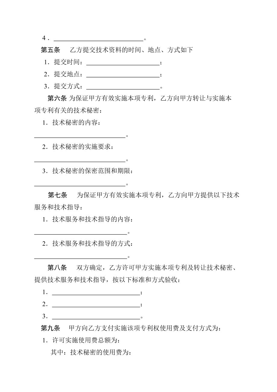 技術轉讓(專利實施許可)合同