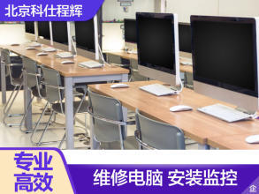 北京24小時(shí)專業(yè)計(jì)算機(jī)系統(tǒng)服務(wù) 全面解決您的電腦問題