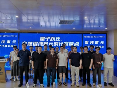探秘未來“混沌宙元” 中國移動實驗室開放日展現(xiàn)量子算力新面貌